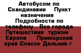 Автобусом по Скандинавии. › Пункт назначения ­ Подробности по телефону - Все города Путешествия, туризм » Европа   . Приморский край,Спасск-Дальний г.